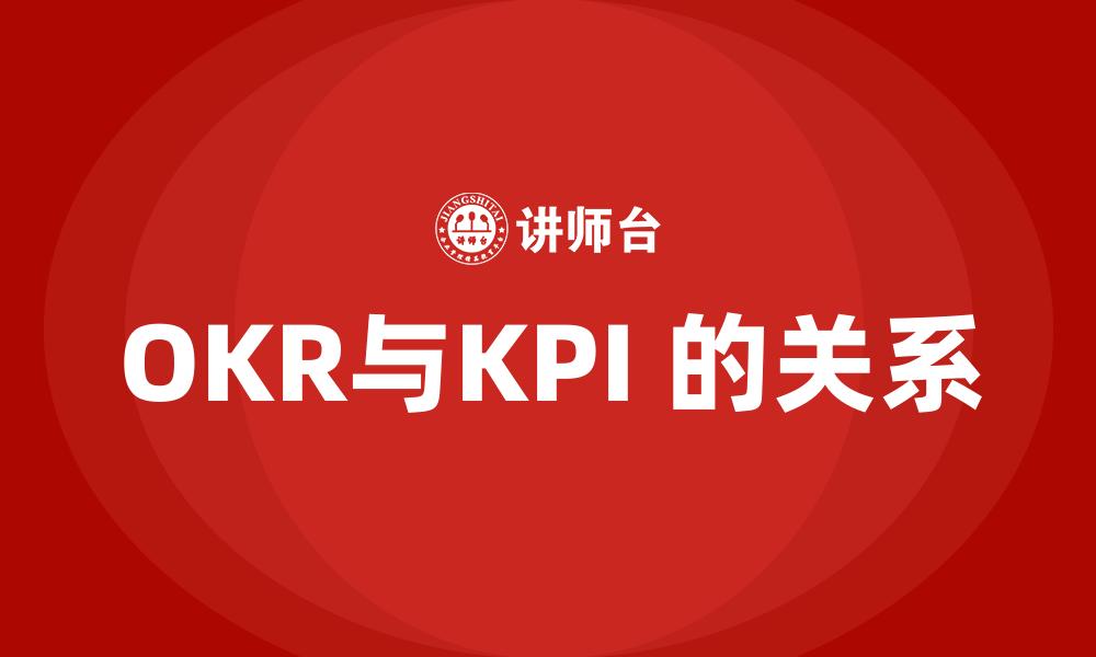 文章OKR与KPI 的关系的缩略图