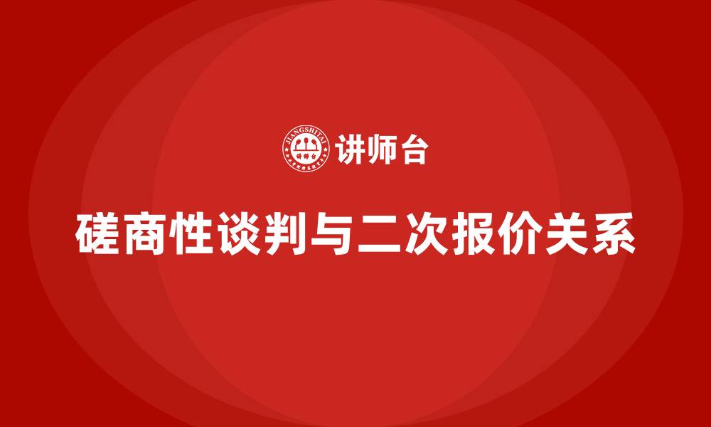 文章磋商性谈判有二次报价吗的缩略图