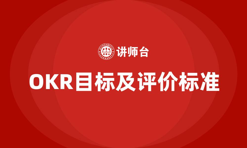 文章OKR目标及评价标准的缩略图