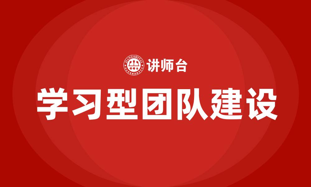 文章打造学习型团队的缩略图
