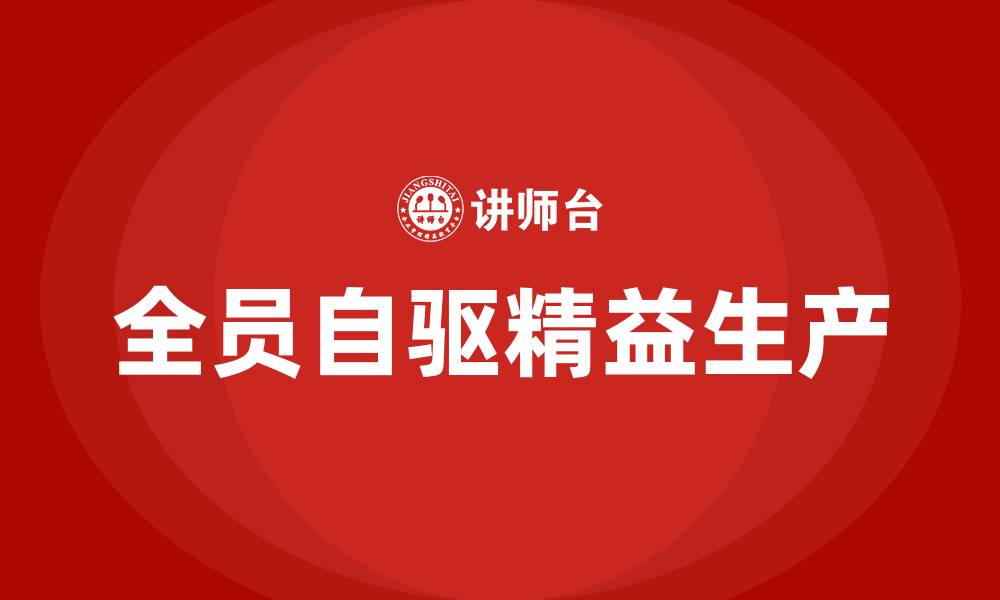 文章打造全员自驱精益生产的缩略图