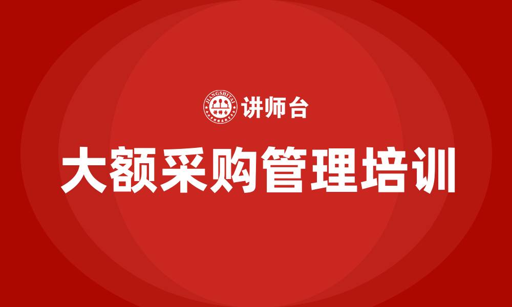 文章大额采购管理办法的缩略图