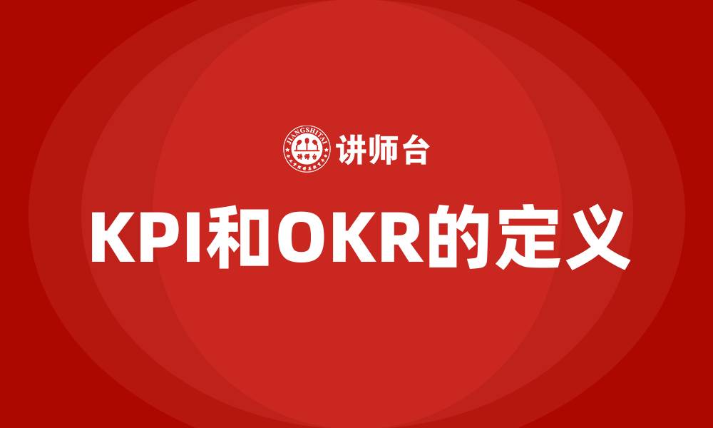 KPI和OKR的定义