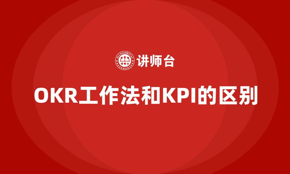 OKR工作法和KPI的区别