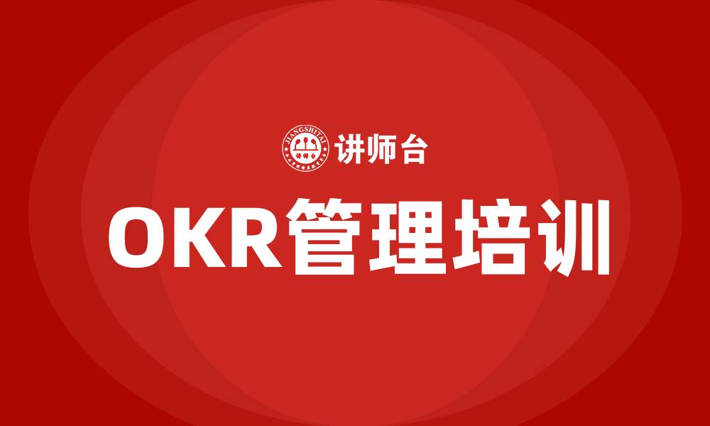 文章OKR管理培训的缩略图