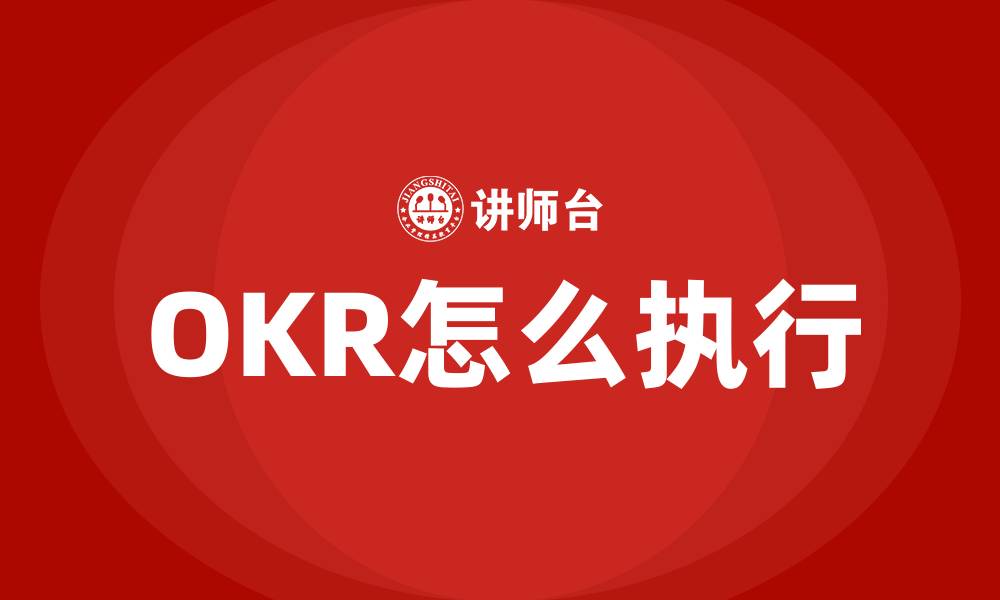 OKR怎么执行