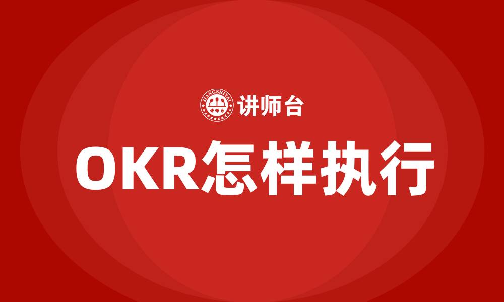 文章OKR怎样执行的缩略图