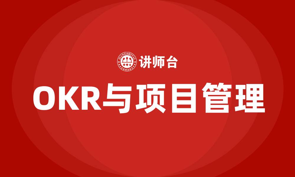 文章OKR与项目管理的缩略图