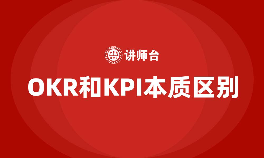 OKR和KPI本质区别