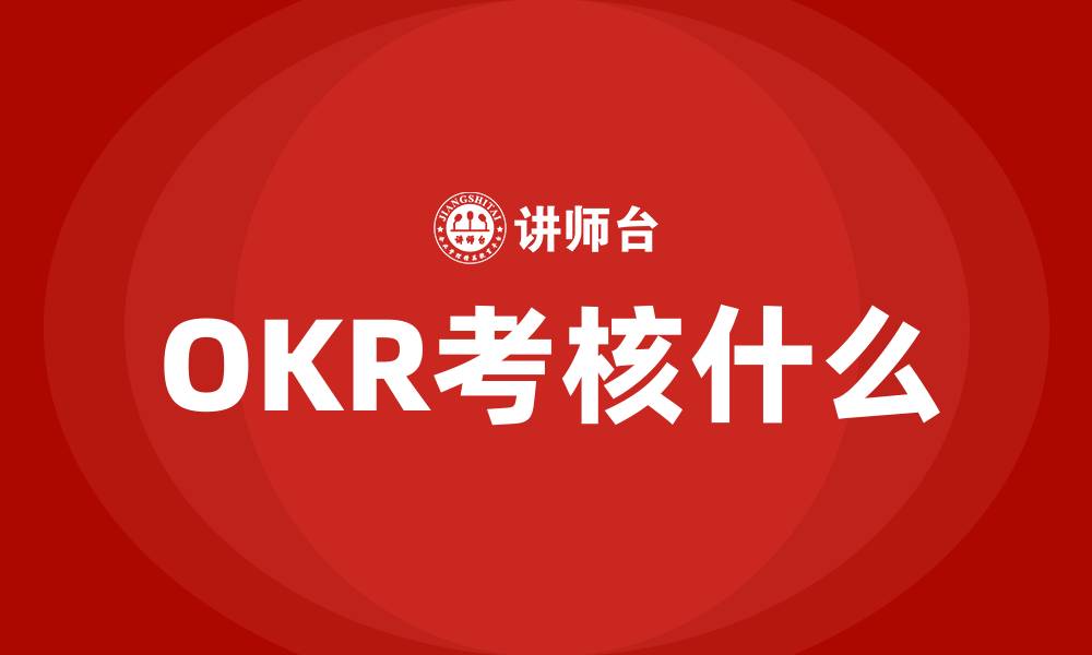 文章OKR考核什么的缩略图