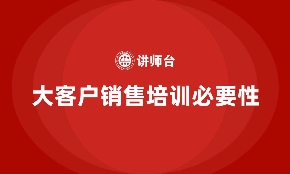 文章大客户销售 培训的缩略图