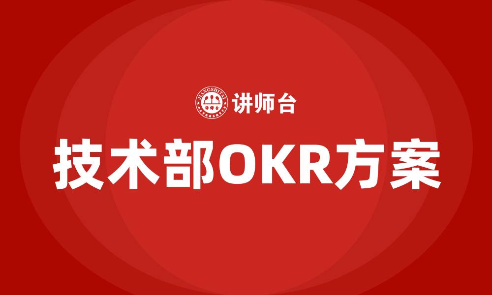 文章技术部OKR方案的缩略图