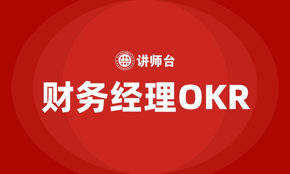 财务经理OKR