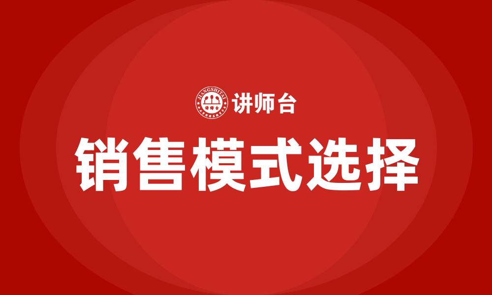销售模式选择