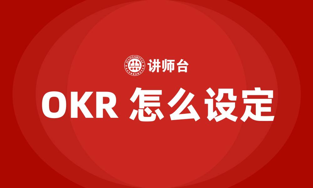 文章OKR 怎么设定的缩略图