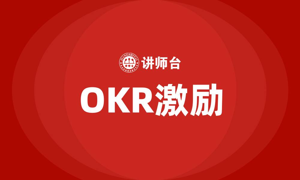 文章OKR激励的缩略图