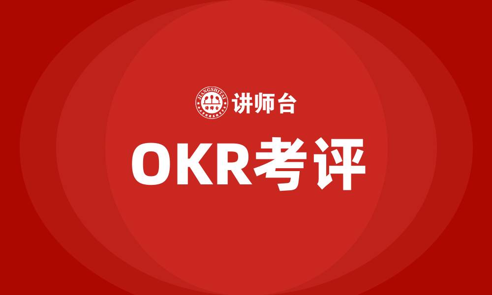 文章OKR考评的缩略图