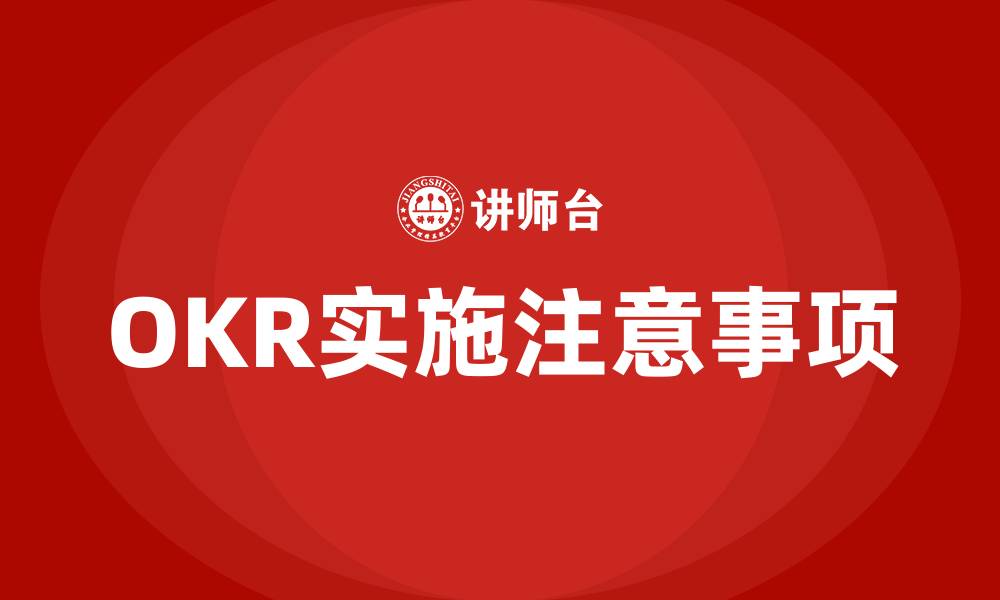 文章OKR实施注意事项的缩略图