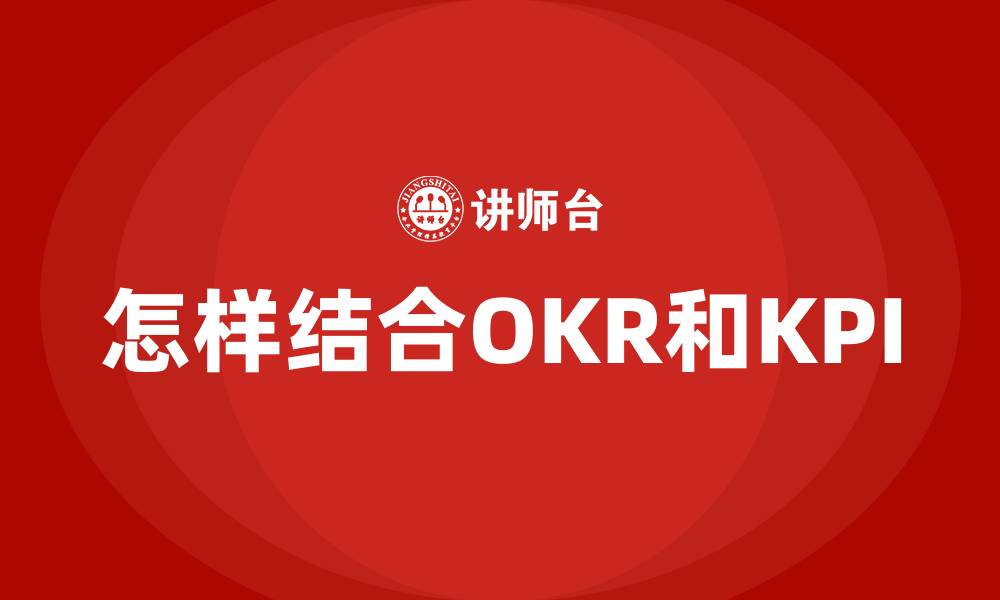 怎样结合OKR和KPI