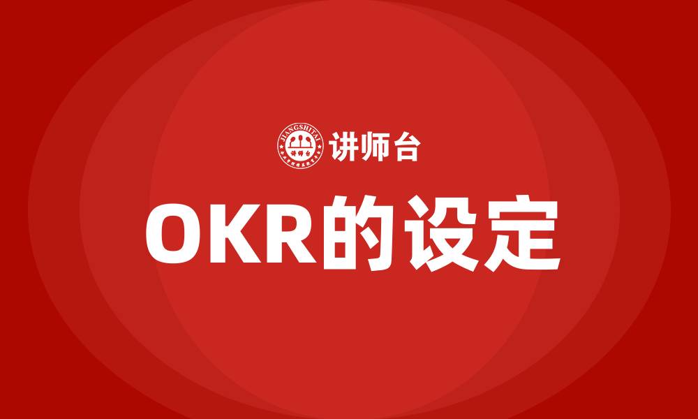 OKR的设定