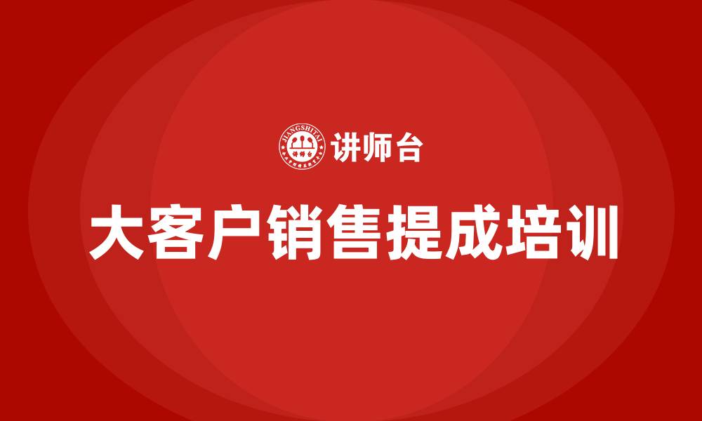 文章大客户销售提成的缩略图