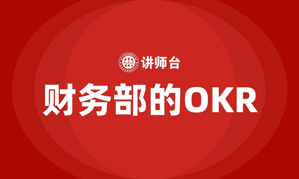 财务部的OKR