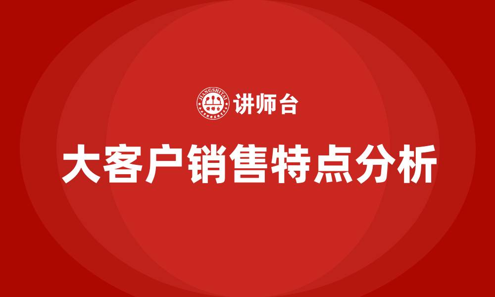 大客户销售特点分析