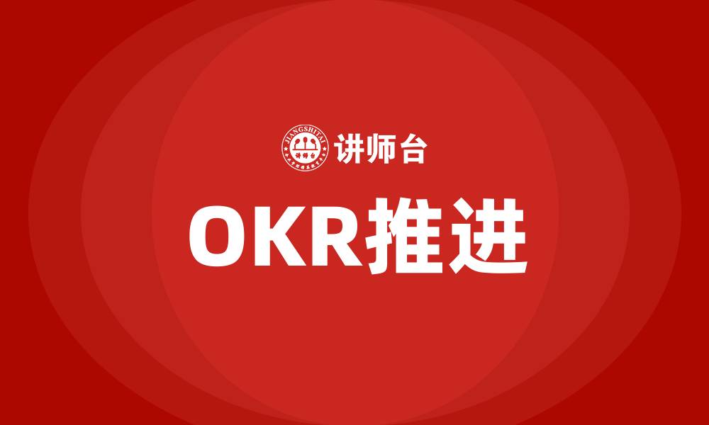 文章OKR推进的缩略图