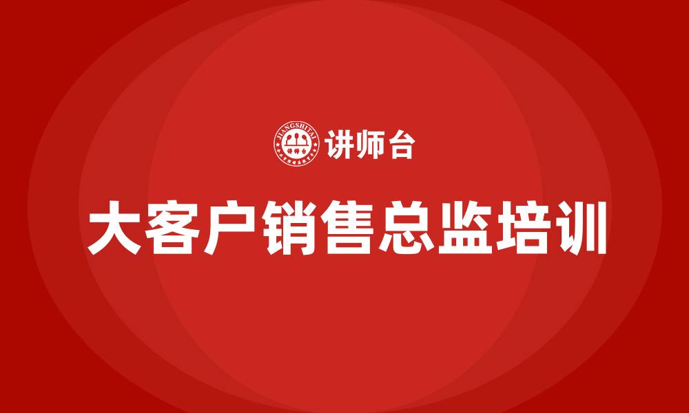 文章大客户销售总监的缩略图