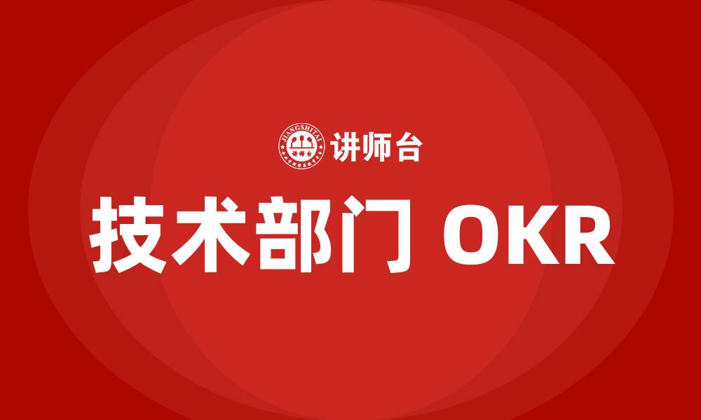 文章技术部门 OKR的缩略图