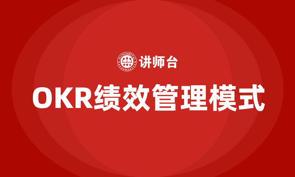 文章OKR绩效管理模式的缩略图