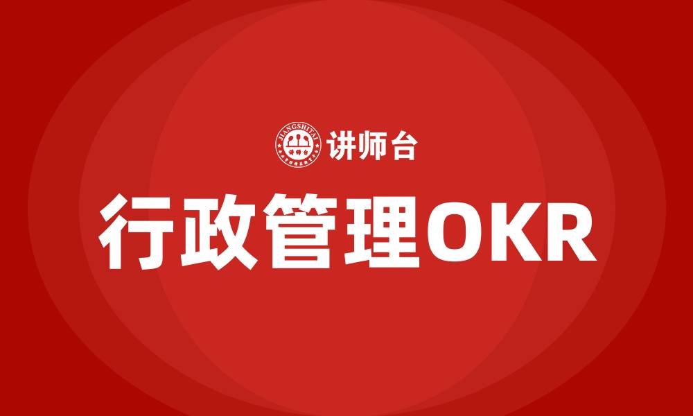 文章行政管理OKR的缩略图