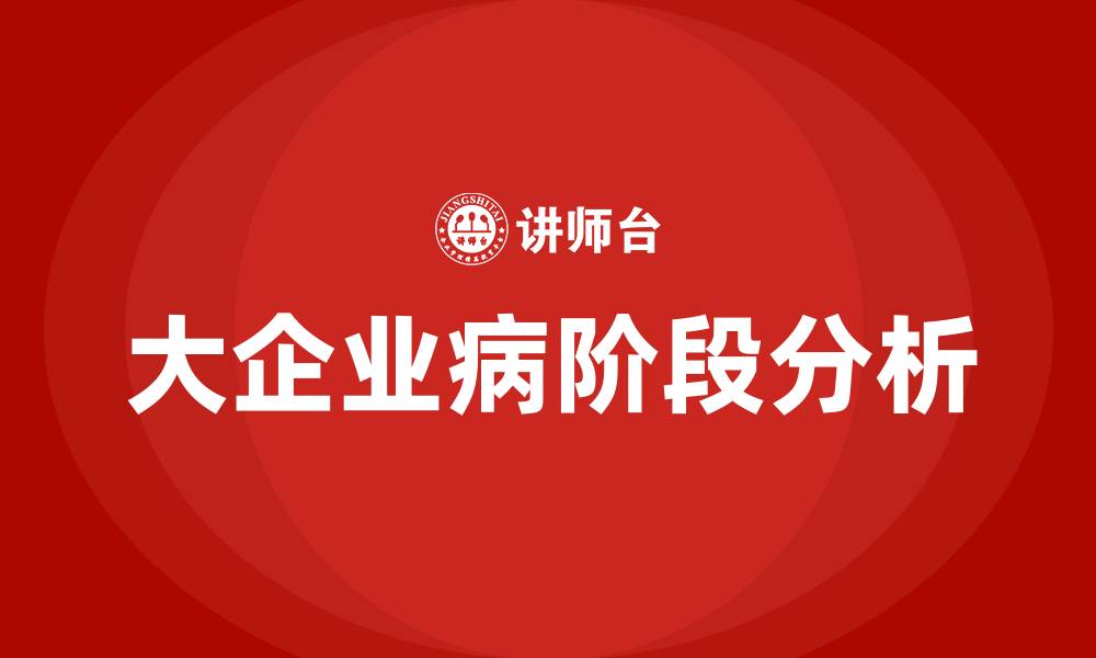 大企业病阶段分析
