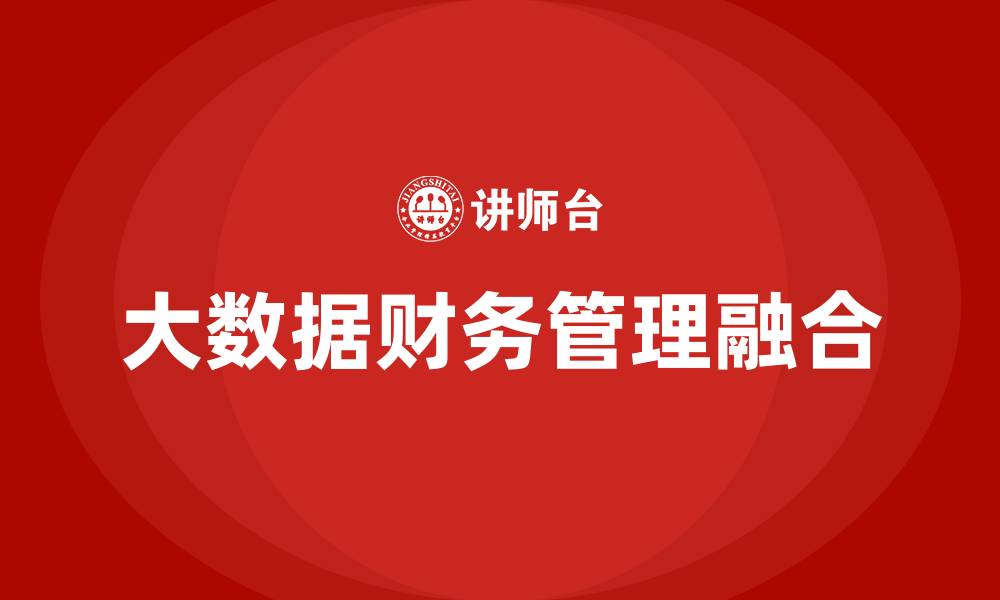 文章大数据与财务管理的缩略图
