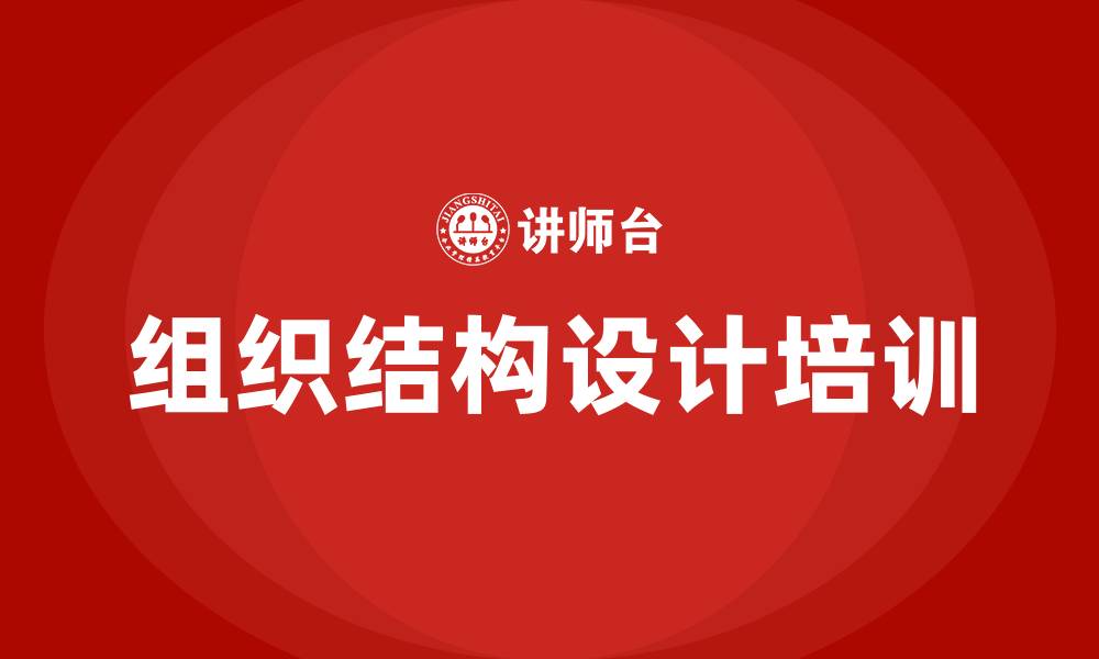 文章大型集团组织结构设计的缩略图
