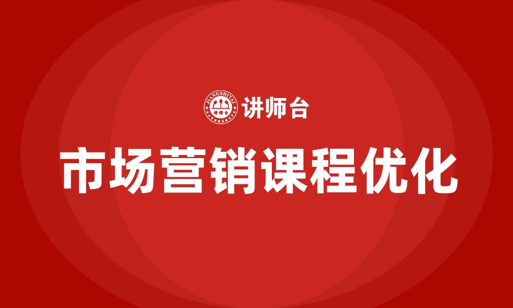 文章大学市场营销课程的缩略图
