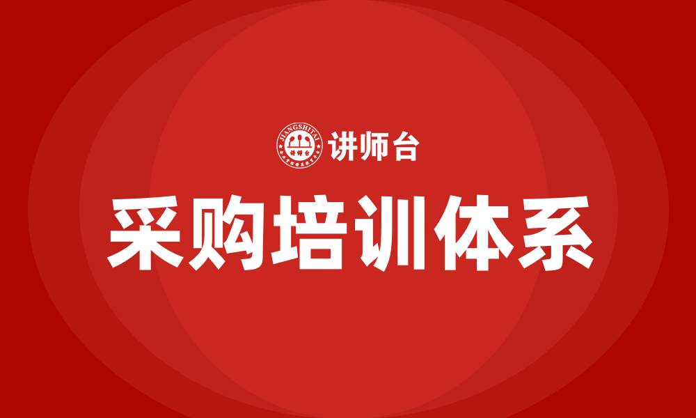 文章大宗采购和一般采购的缩略图