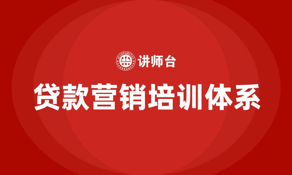 文章贷款营销方案的缩略图