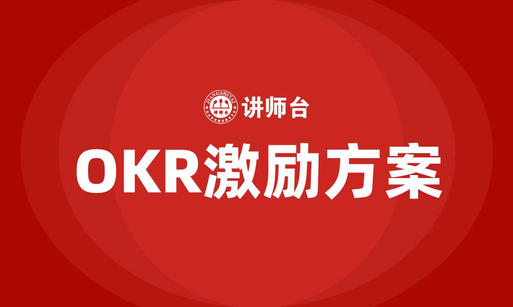 OKR激励方案