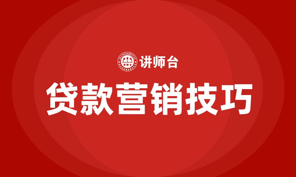 文章贷款营销技巧和营销方法的缩略图