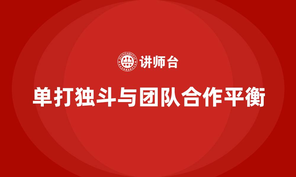单打独斗与团队合作平衡