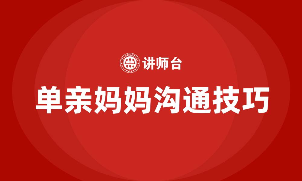 单亲妈妈沟通技巧