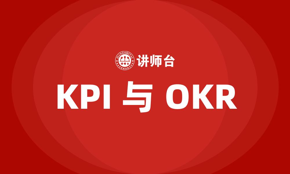 文章KPI 与 OKR的缩略图