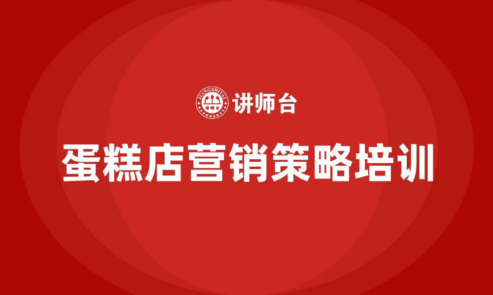文章蛋糕店营销策略的缩略图