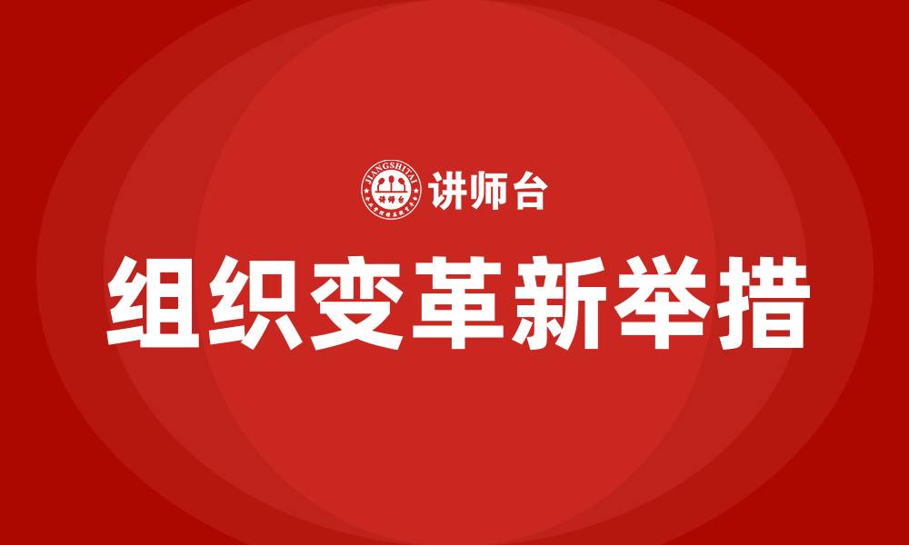 文章当代组织变革的新举措的缩略图
