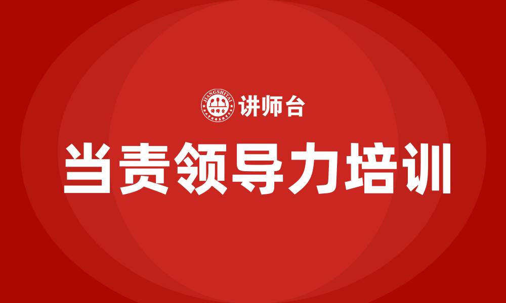文章当责领导力的缩略图