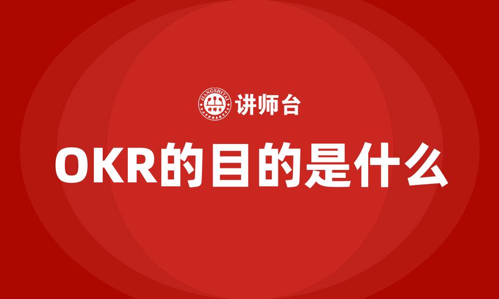 文章OKR的目的是什么的缩略图