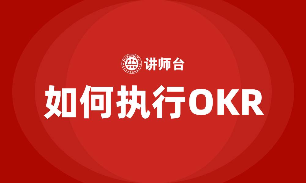 文章如何执行OKR的缩略图