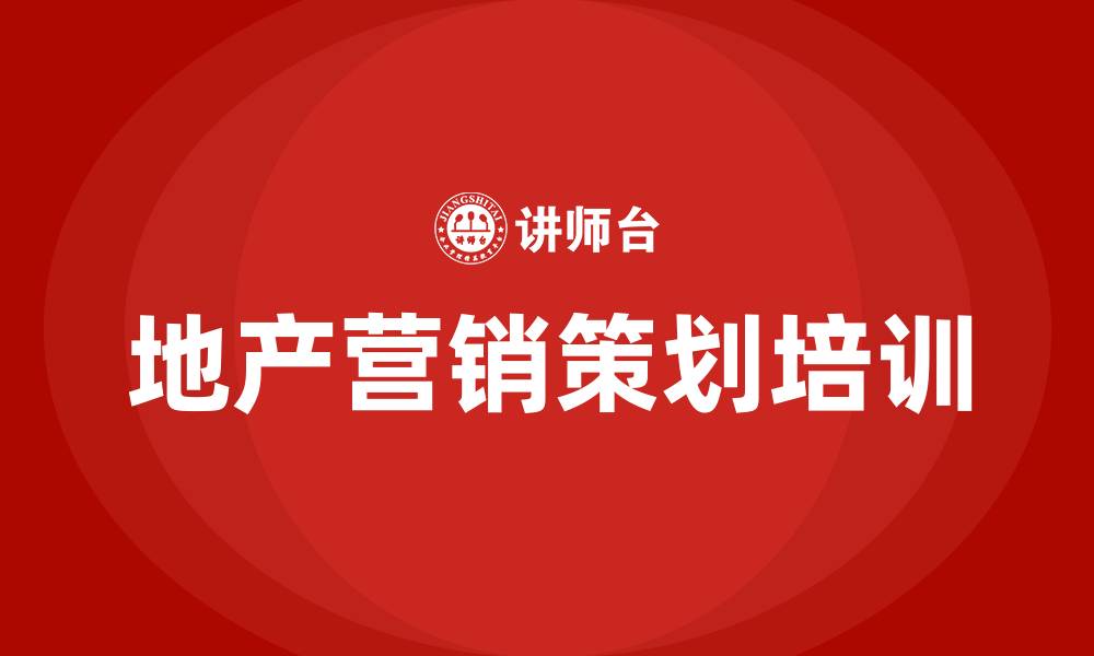 文章地产营销策划的缩略图