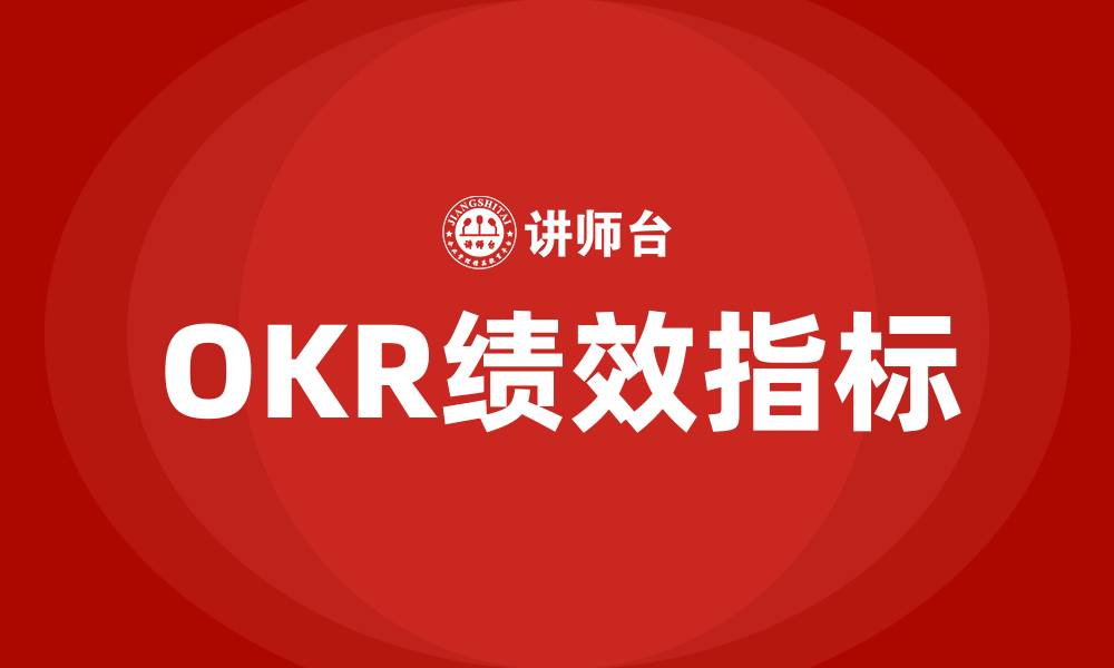 OKR绩效指标